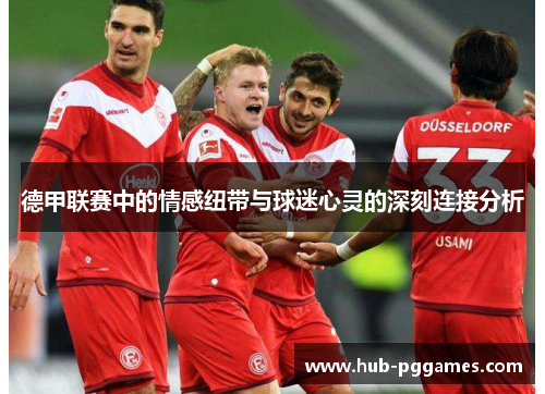 德甲联赛中的情感纽带与球迷心灵的深刻连接分析