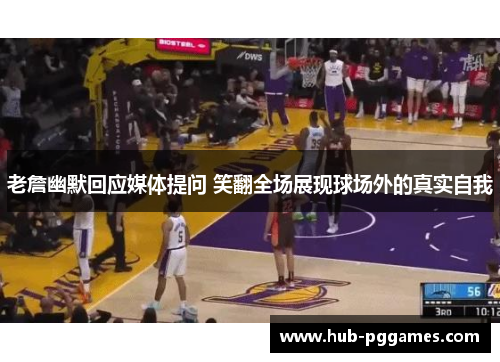 老詹幽默回应媒体提问 笑翻全场展现球场外的真实自我 老詹幽默回应媒体提问 笑翻全场展现球场外的真实自我