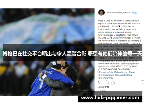 博格巴在社交平台晒出与家人温馨合影 感恩有他们陪伴的每一天