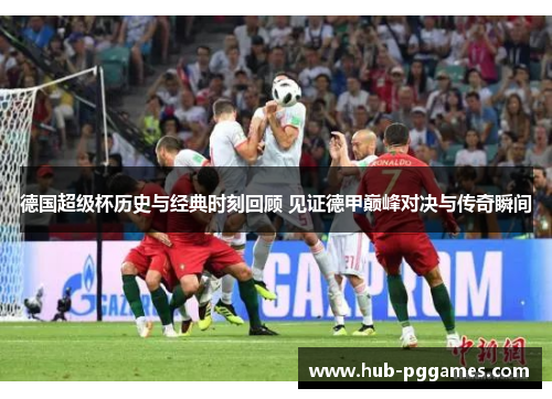 德国超级杯历史与经典时刻回顾 见证德甲巅峰对决与传奇瞬间