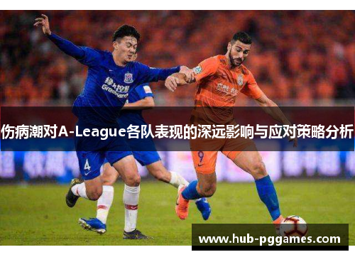 伤病潮对A-League各队表现的深远影响与应对策略分析 伤病潮对A-League各队表现的深远影响与应对策略分析