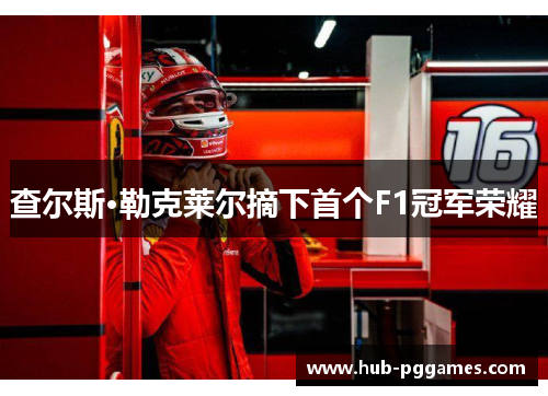 查尔斯·勒克莱尔摘下首个F1冠军荣耀 查尔斯·勒克莱尔摘下首个F1冠军荣耀