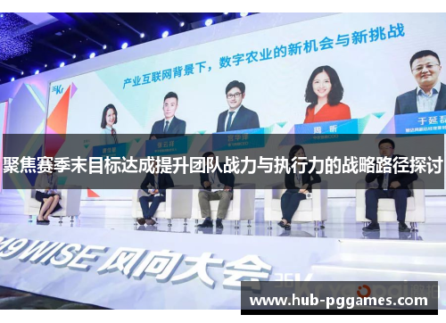 聚焦赛季末目标达成提升团队战力与执行力的战略路径探讨