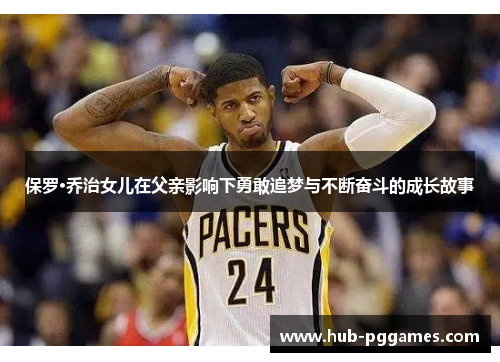 保罗·乔治女儿在父亲影响下勇敢追梦与不断奋斗的成长故事