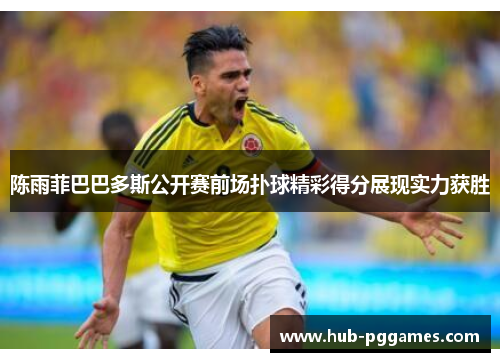 陈雨菲巴巴多斯公开赛前场扑球精彩得分展现实力获胜