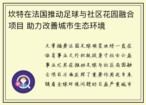 坎特在法国推动足球与社区花园融合项目 助力改善城市生态环境 坎特在法国推动足球与社区花园融合项目 助力改善城市生态环境