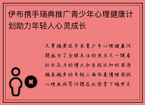 伊布携手瑞典推广青少年心理健康计划助力年轻人心灵成长 伊布携手瑞典推广青少年心理健康计划助力年轻人心灵成长