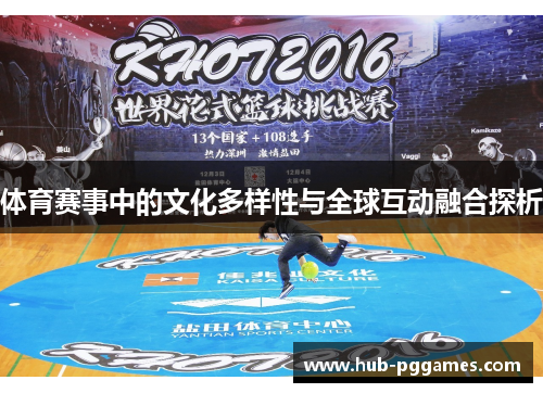 体育赛事中的文化多样性与全球互动融合探析