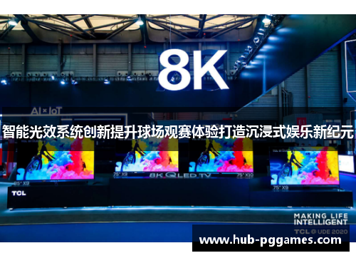 智能光效系统创新提升球场观赛体验打造沉浸式娱乐新纪元 智能光效系统创新提升球场观赛体验打造沉浸式娱乐新纪元