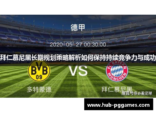 拜仁慕尼黑长期规划策略解析如何保持持续竞争力与成功