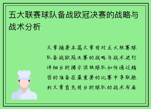 五大联赛球队备战欧冠决赛的战略与战术分析