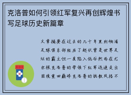 克洛普如何引领红军复兴再创辉煌书写足球历史新篇章