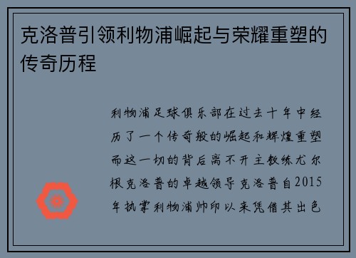 克洛普引领利物浦崛起与荣耀重塑的传奇历程