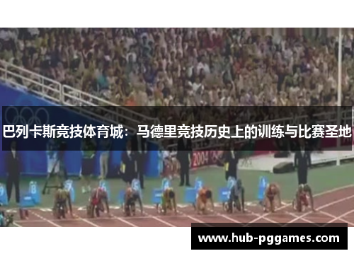 巴列卡斯竞技体育城:马德里竞技历史上的训练与比赛圣地 巴列卡斯竞技体育城:马德里竞技历史上的训练与比赛圣地