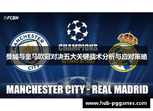 曼城与皇马欧冠对决五大关键战术分析与应对策略 曼城与皇马欧冠对决五大关键战术分析与应对策略