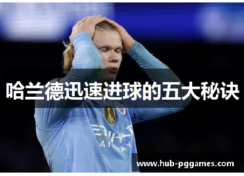 哈兰德迅速进球的五大秘诀