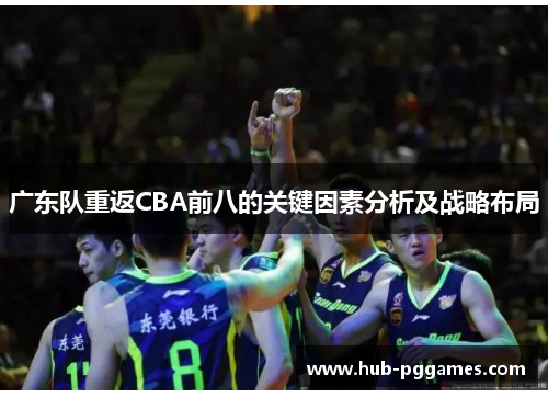 广东队重返CBA前八的关键因素分析及战略布局