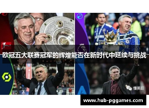 欧冠五大联赛冠军的辉煌能否在新时代中延续与挑战 欧冠五大联赛冠军的辉煌能否在新时代中延续与挑战