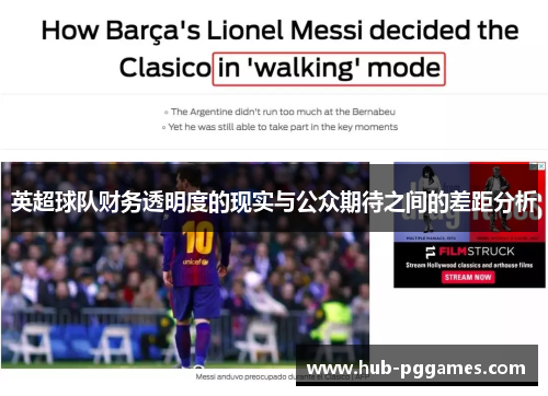 英超球队财务透明度的现实与公众期待之间的差距分析