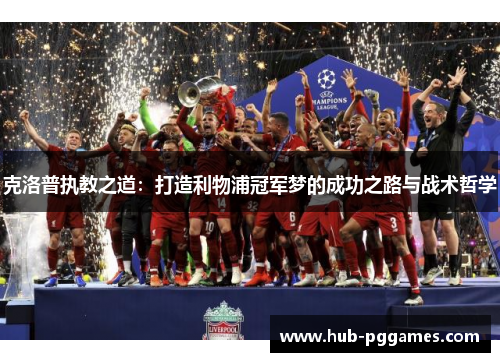 克洛普执教之道:打造利物浦冠军梦的成功之路与战术哲学 克洛普执教之道:打造利物浦冠军梦的成功之路与战术哲学
