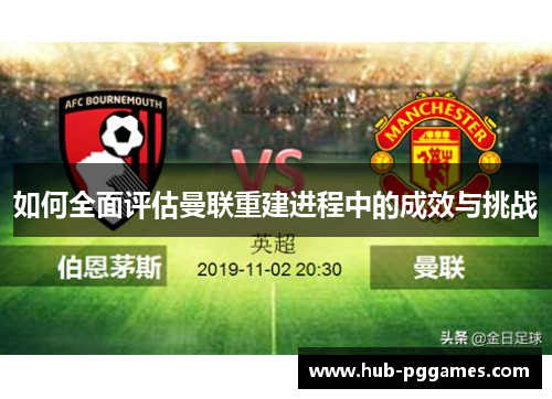 如何全面评估曼联重建进程中的成效与挑战