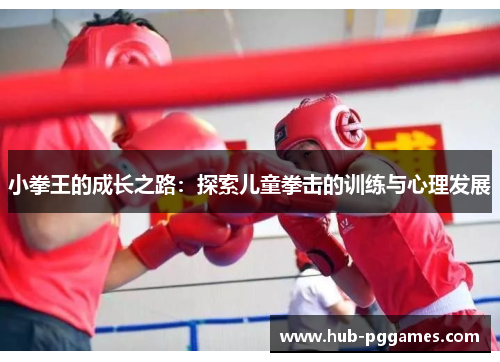 小拳王的成长之路：探索儿童拳击的训练与心理发展