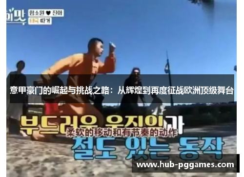 意甲豪门的崛起与挑战之路：从辉煌到再度征战欧洲顶级舞台