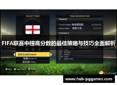 FIFA联赛中提高分数的最佳策略与技巧全面解析