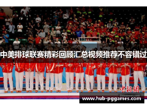 中美排球联赛精彩回顾汇总视频推荐不容错过 中美排球联赛精彩回顾汇总视频推荐不容错过