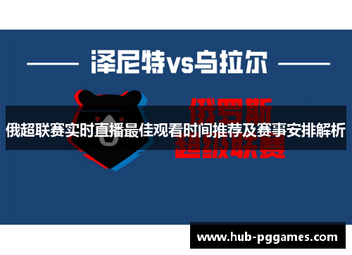 俄超联赛实时直播最佳观看时间推荐及赛事安排解析