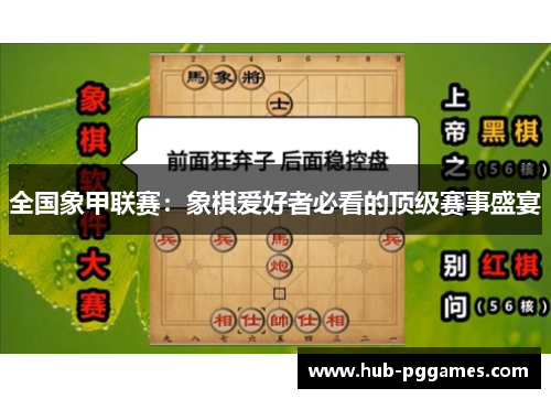 全国象甲联赛：象棋爱好者必看的顶级赛事盛宴