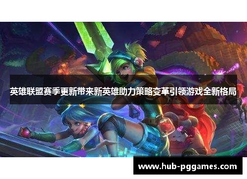 英雄联盟赛季更新带来新英雄助力策略变革引领游戏全新格局