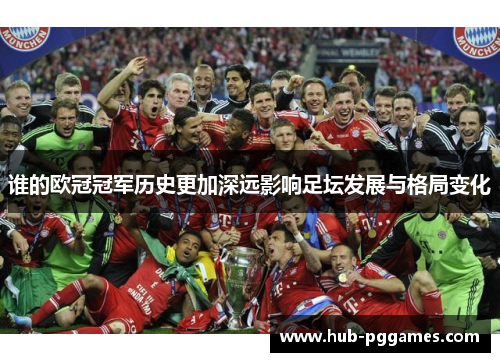 谁的欧冠冠军历史更加深远影响足坛发展与格局变化