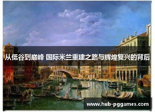 从低谷到巅峰 国际米兰重建之路与辉煌复兴的背后