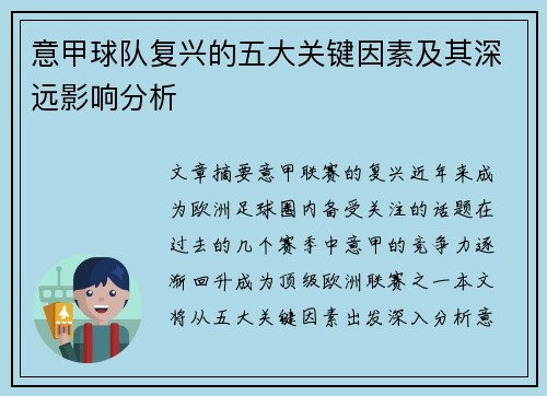 意甲球队复兴的五大关键因素及其深远影响分析