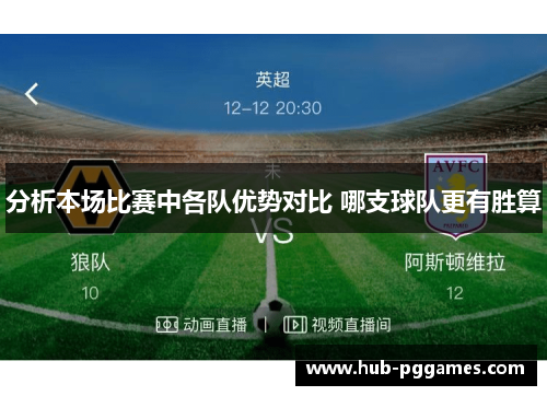 分析本场比赛中各队优势对比 哪支球队更有胜算