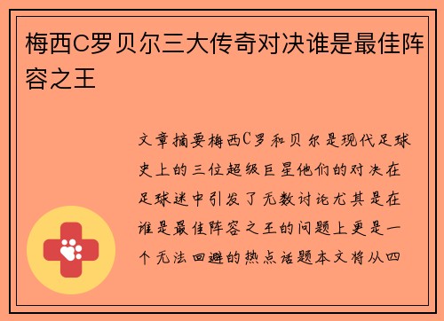 梅西C罗贝尔三大传奇对决谁是最佳阵容之王 梅西C罗贝尔三大传奇对决谁是最佳阵容之王