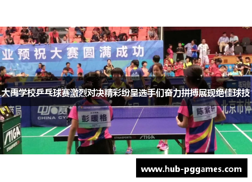 大禹学校乒乓球赛激烈对决精彩纷呈选手们奋力拼搏展现绝佳球技