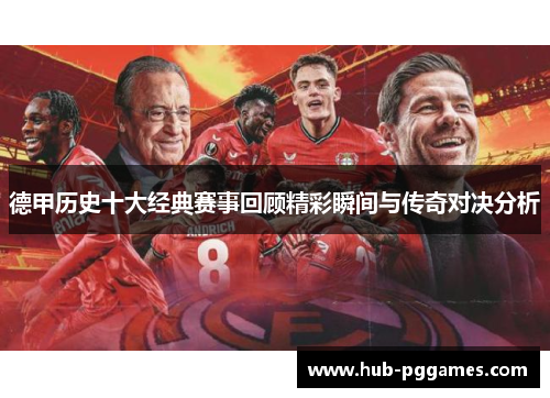 德甲历史十大经典赛事回顾精彩瞬间与传奇对决分析