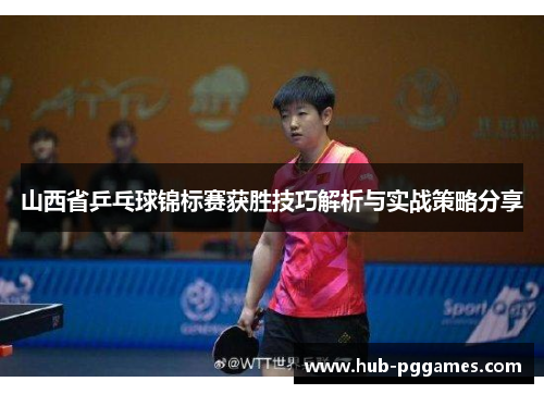 山西省乒乓球锦标赛获胜技巧解析与实战策略分享