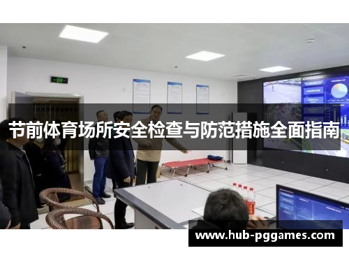 节前体育场所安全检查与防范措施全面指南 节前体育场所安全检查与防范措施全面指南