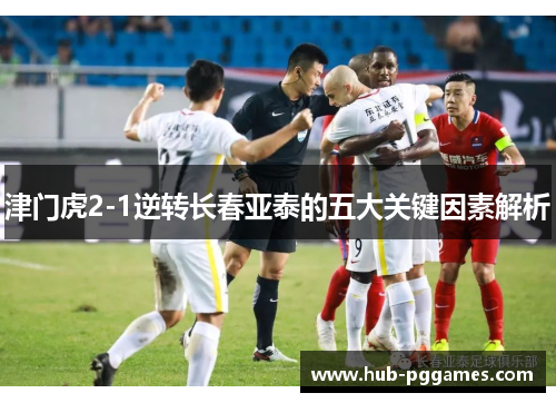 津门虎2-1逆转长春亚泰的五大关键因素解析