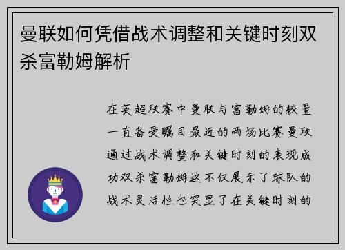 曼联如何凭借战术调整和关键时刻双杀富勒姆解析