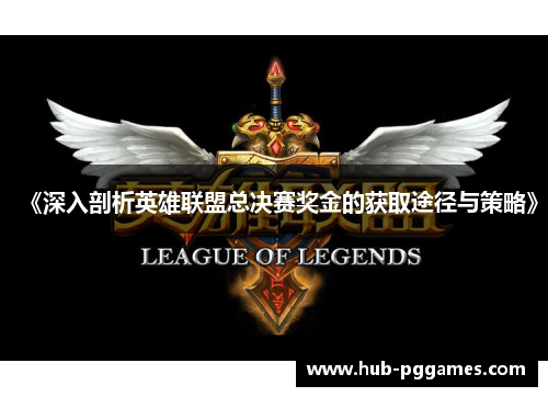 《深入剖析英雄联盟总决赛奖金的获取途径与策略》