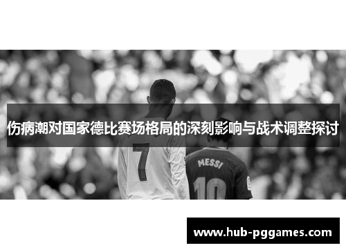 伤病潮对国家德比赛场格局的深刻影响与战术调整探讨 伤病潮对国家德比赛场格局的深刻影响与战术调整探讨