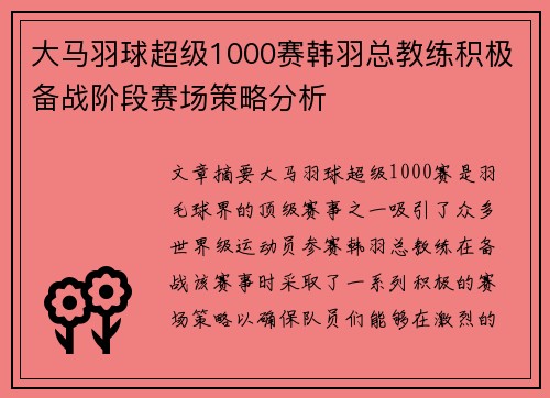 大马羽球超级1000赛韩羽总教练积极备战阶段赛场策略分析 大马羽球超级1000赛韩羽总教练积极备战阶段赛场策略分析