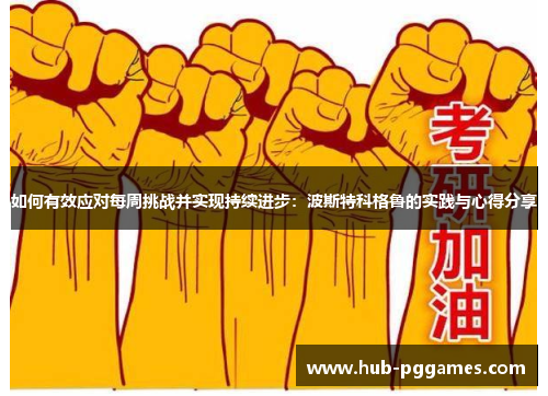 如何有效应对每周挑战并实现持续进步：波斯特科格鲁的实践与心得分享