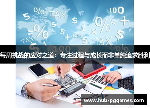 每周挑战的应对之道：专注过程与成长而非单纯追求胜利