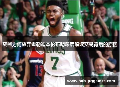 灰熊为何放弃霍勒迪杰伦布朗深度解读交易背后的原因