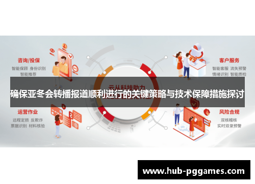 确保亚冬会转播报道顺利进行的关键策略与技术保障措施探讨